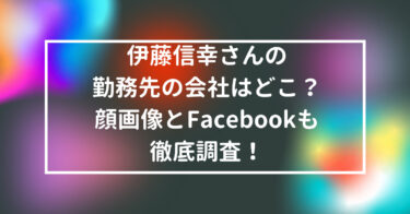 伊藤信幸さん　勤務先　会社　顔　画像　Facebook